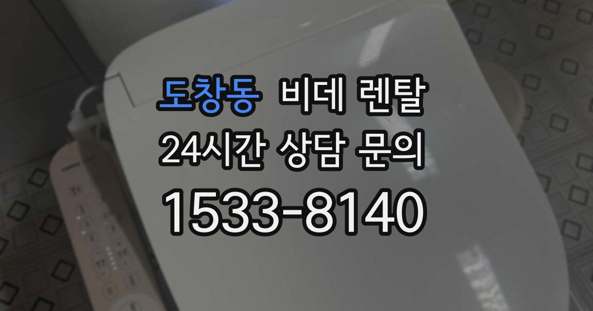 도창동 비데 렌탈