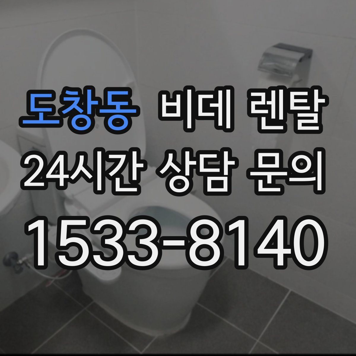 도창동 비데 렌탈