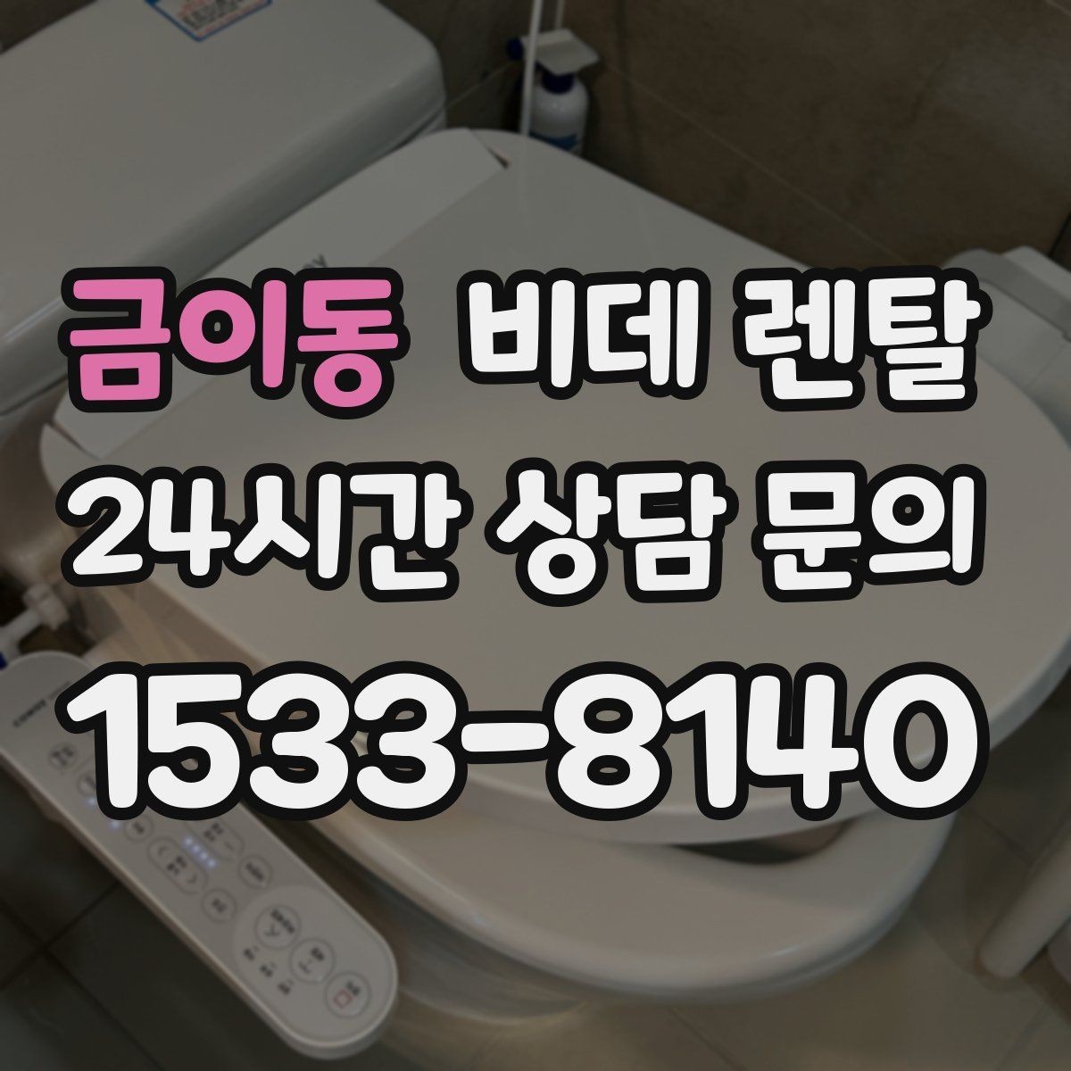 금이동 비데 렌탈 설치 전 알아두면 좋은 점