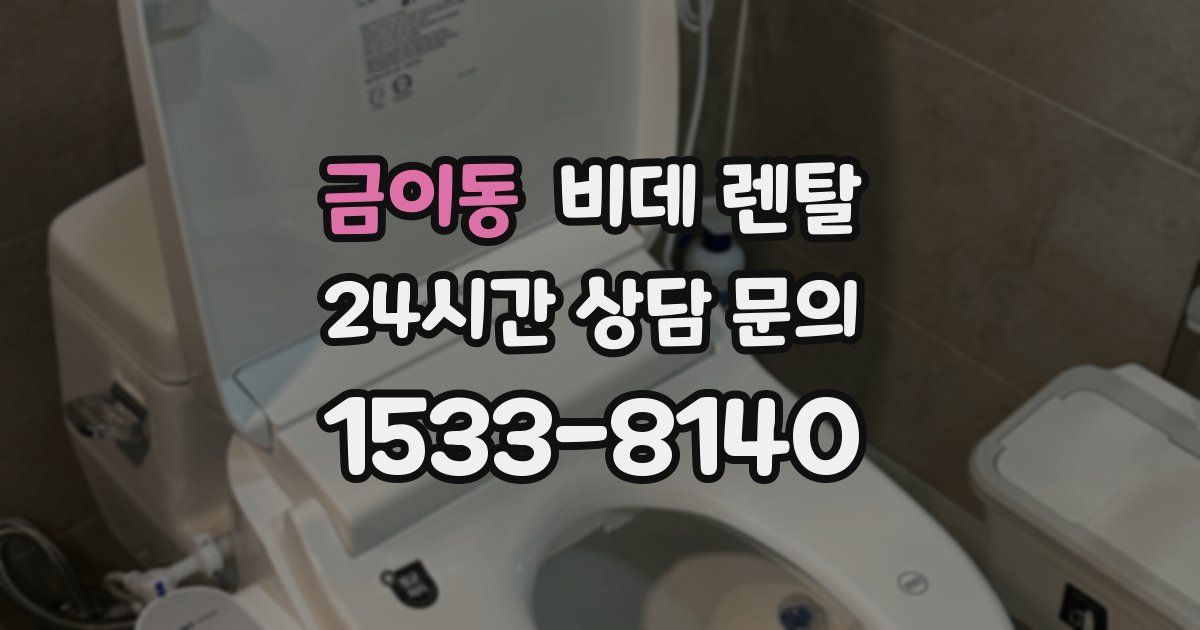 금이동 비데 렌탈