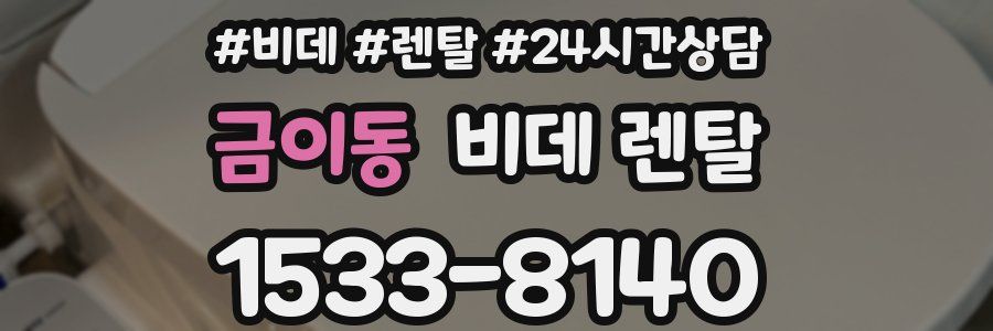 금이동 비데 렌탈