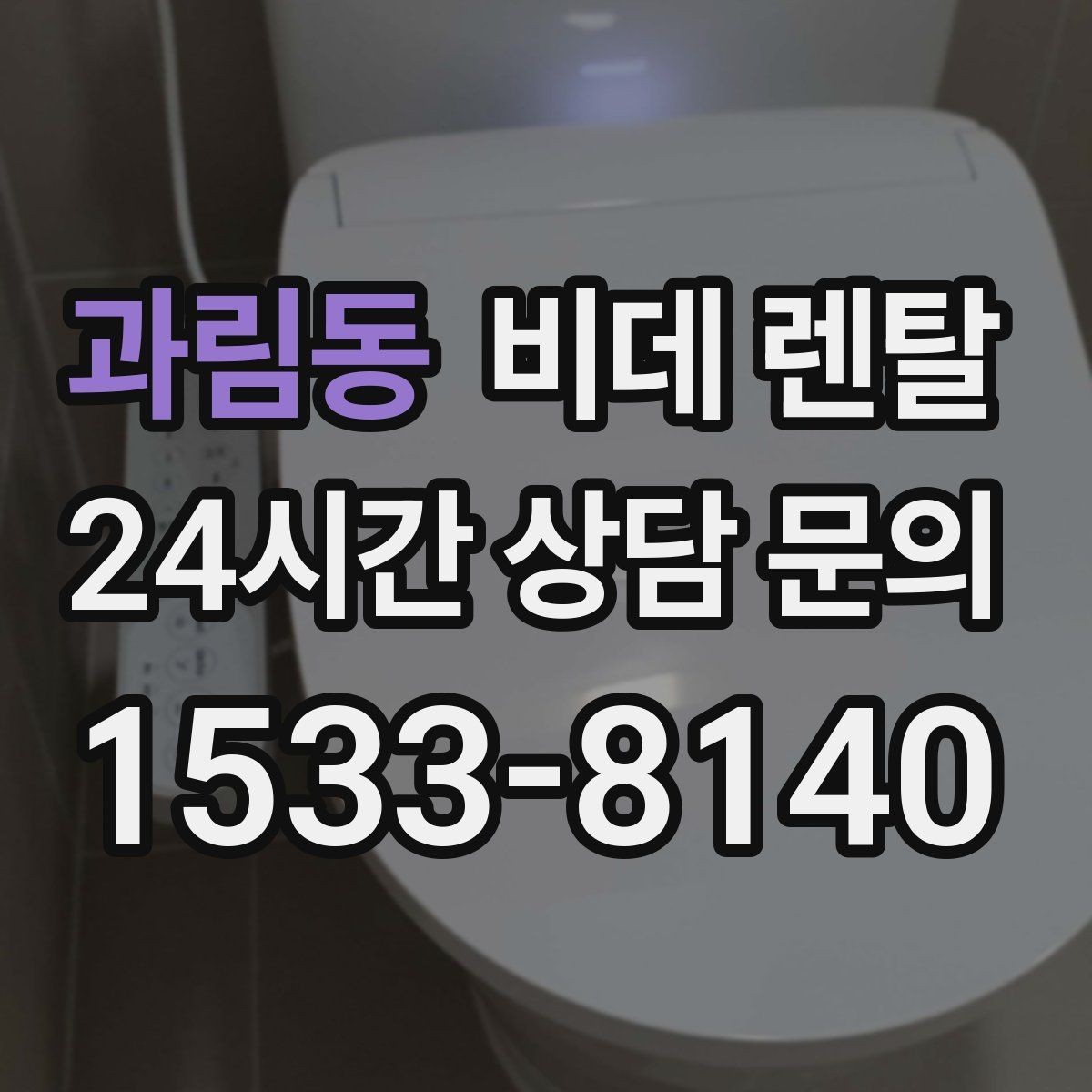 과림동 비데 렌탈 실제 사용 전 궁금한 부분 정리