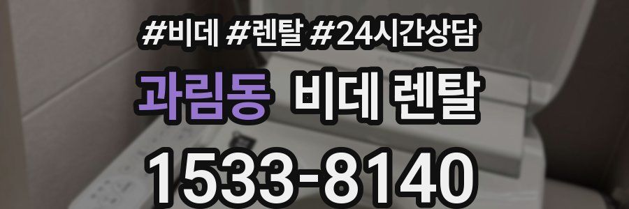 과림동 비데 렌탈