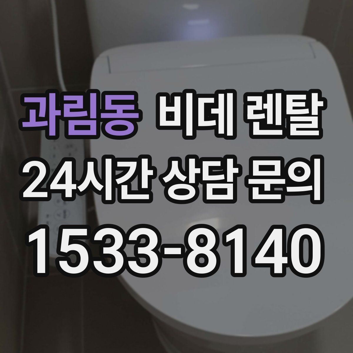 과림동 비데 렌탈
