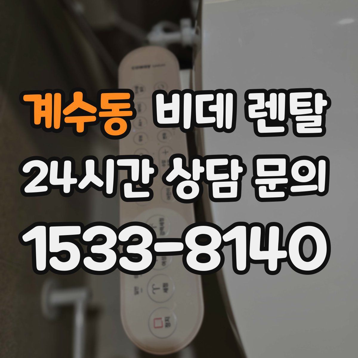 계수동 비데 렌탈
