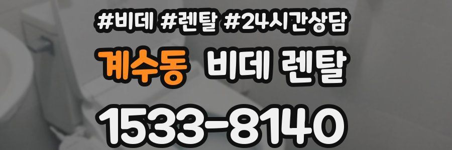 계수동 비데 렌탈