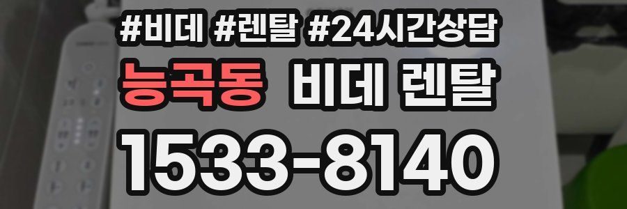 능곡동 비데 렌탈