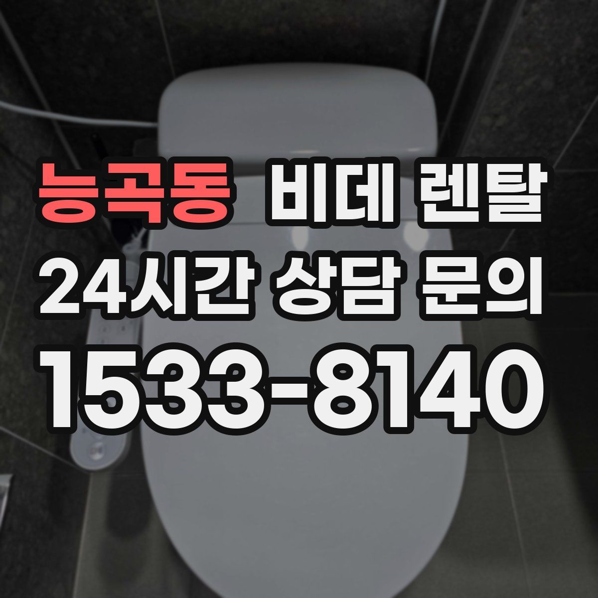 능곡동 비데 렌탈