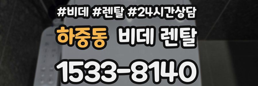 하중동 비데 렌탈