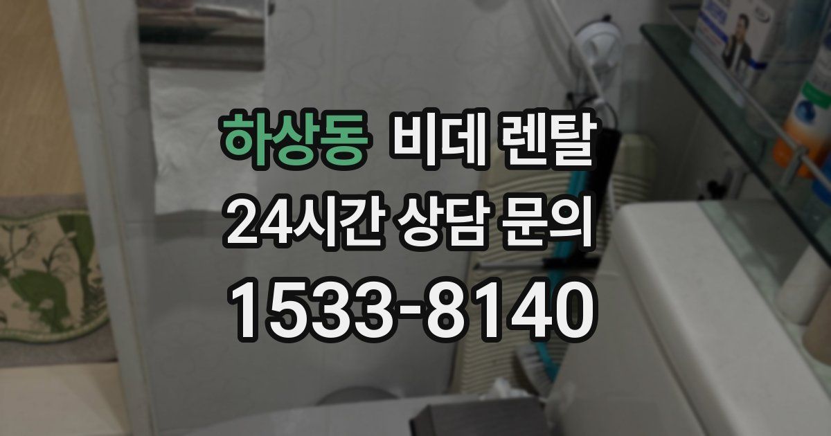 하상동 비데 렌탈