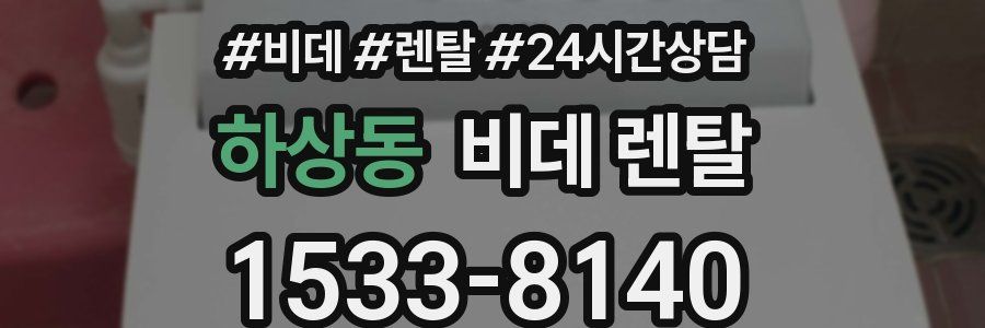 하상동 비데 렌탈