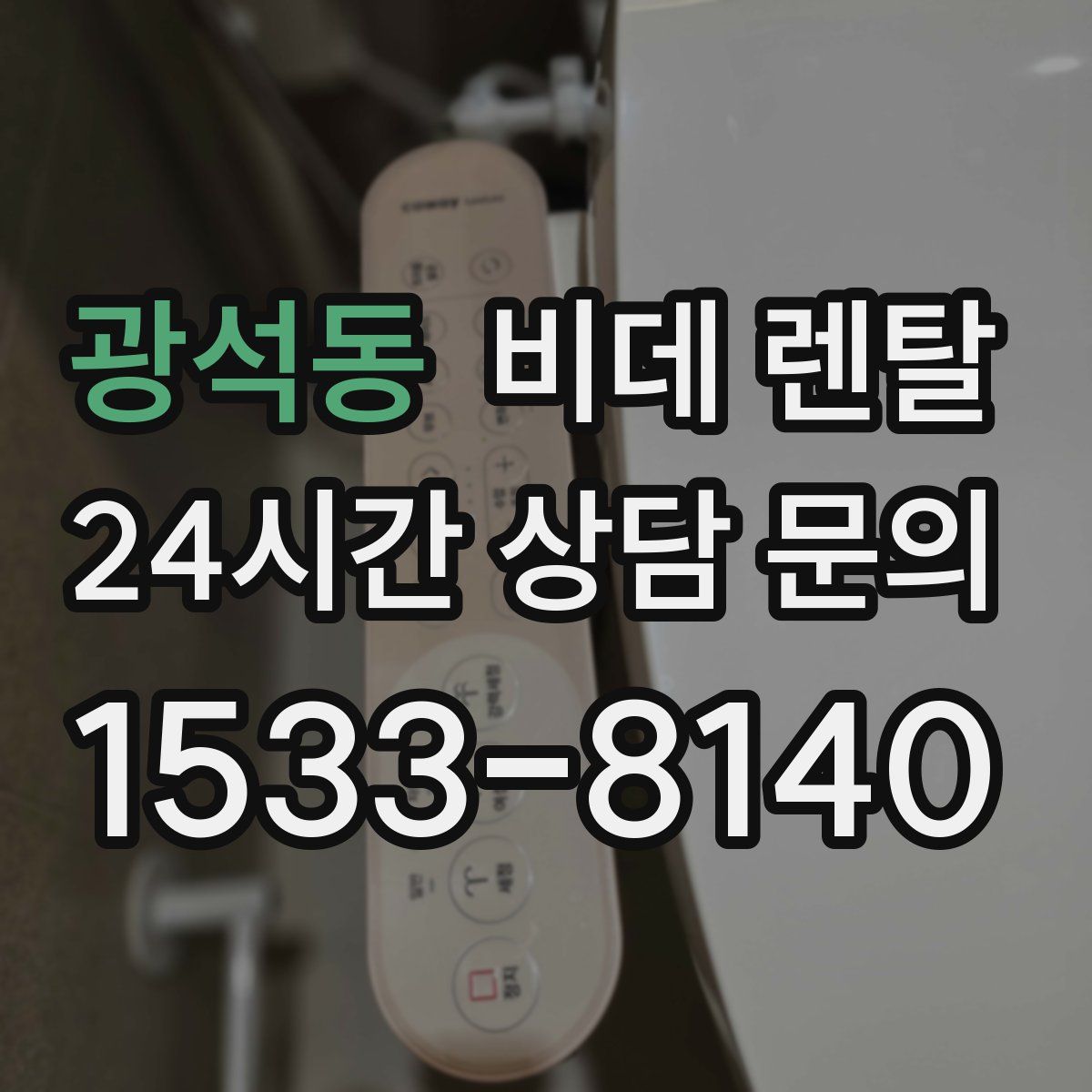 광석동 비데 렌탈