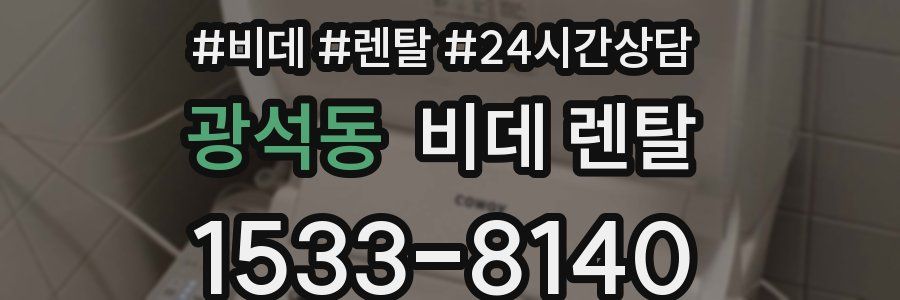 광석동 비데 렌탈