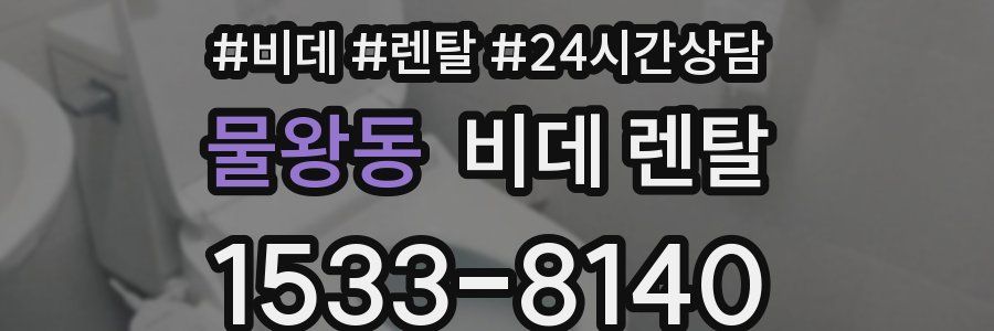 물왕동 비데 렌탈