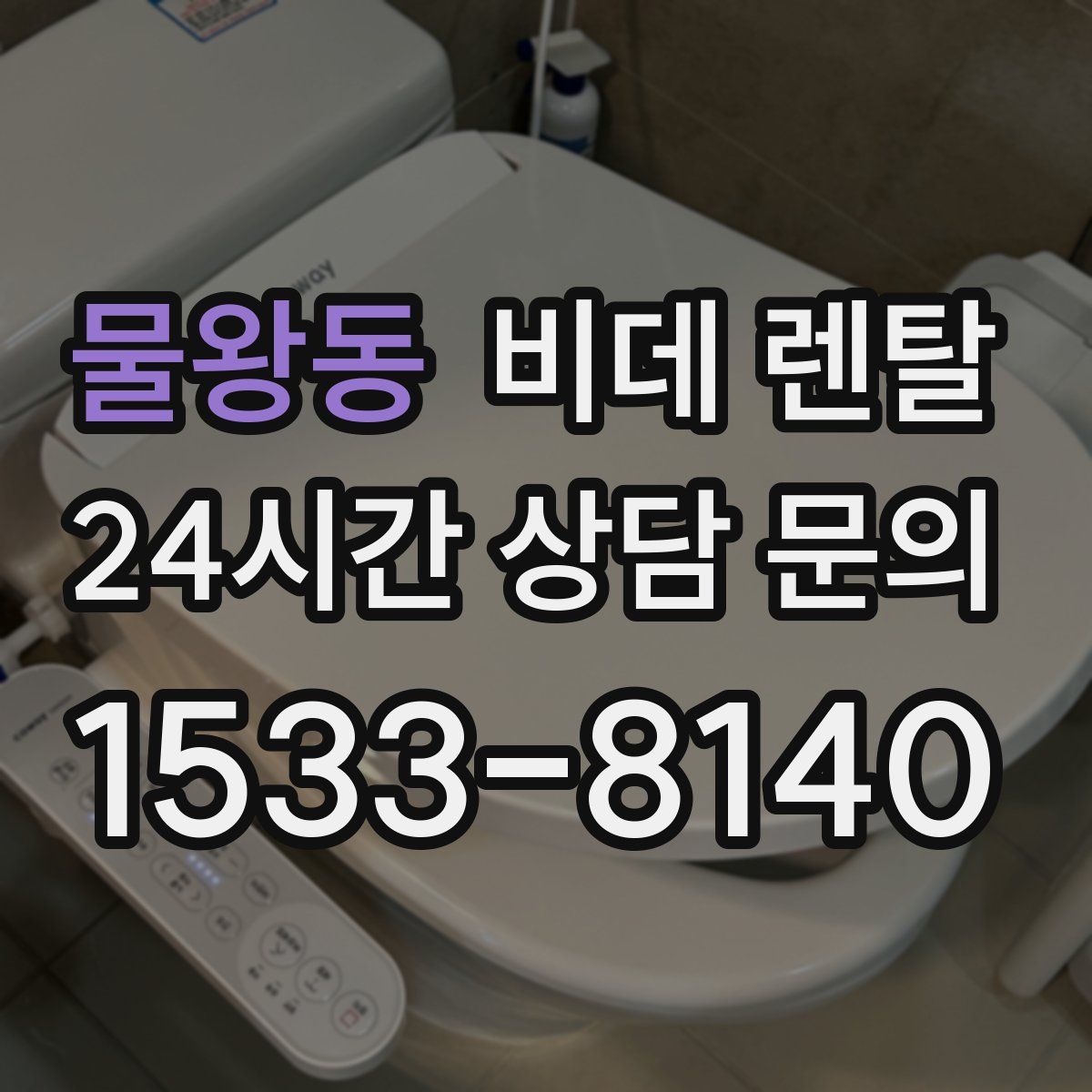 물왕동 비데 렌탈