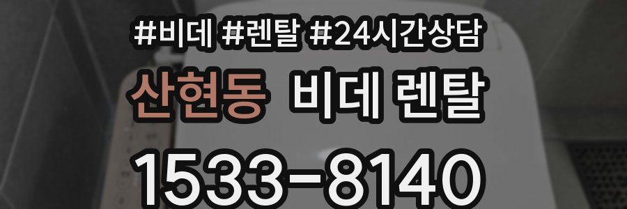 산현동 비데 렌탈