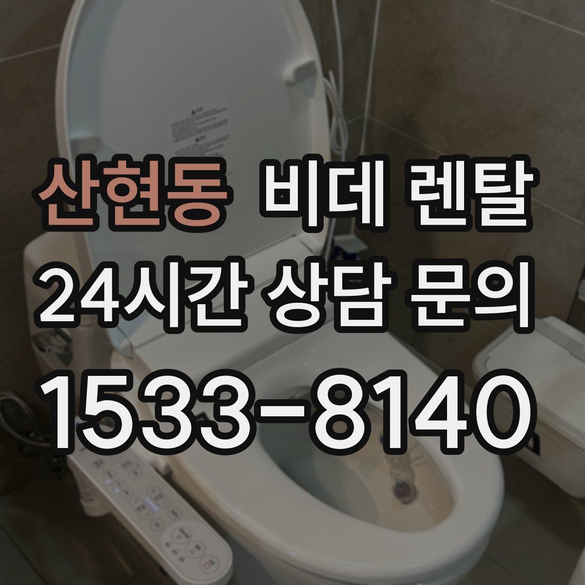 산현동 비데 렌탈