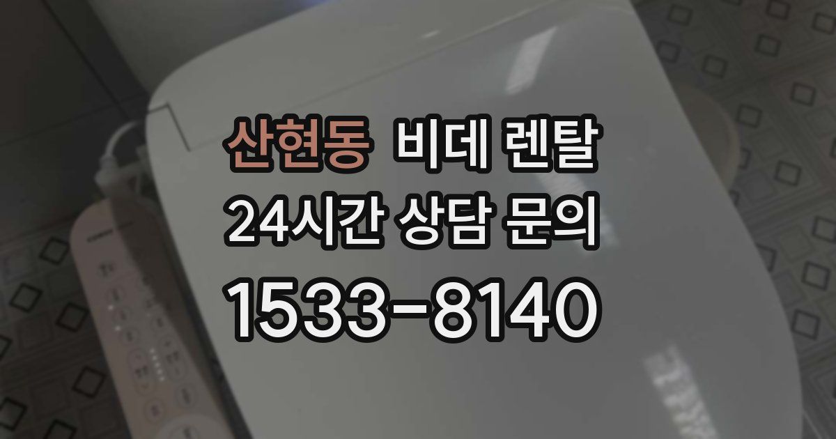 산현동 비데 렌탈
