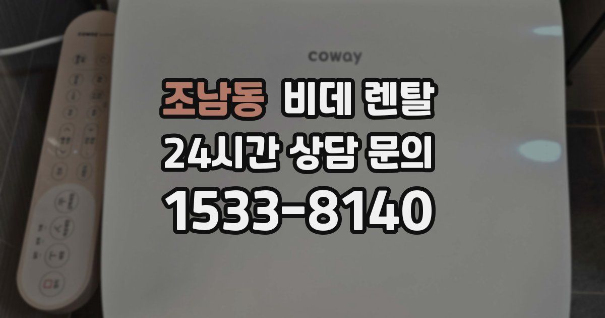 조남동 비데 렌탈