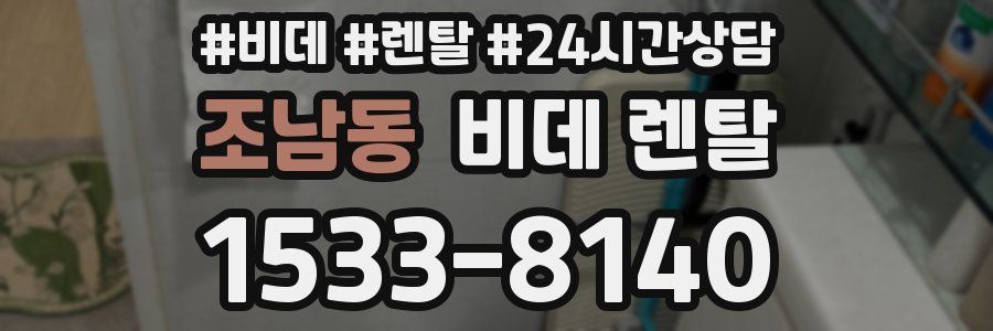 조남동 비데 렌탈