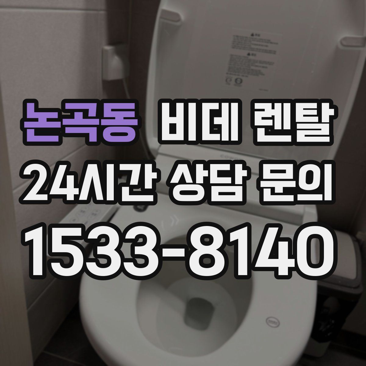 논곡동 비데 렌탈