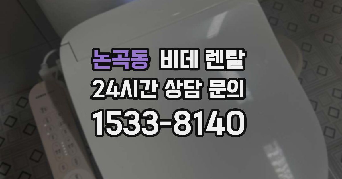 논곡동 비데 렌탈