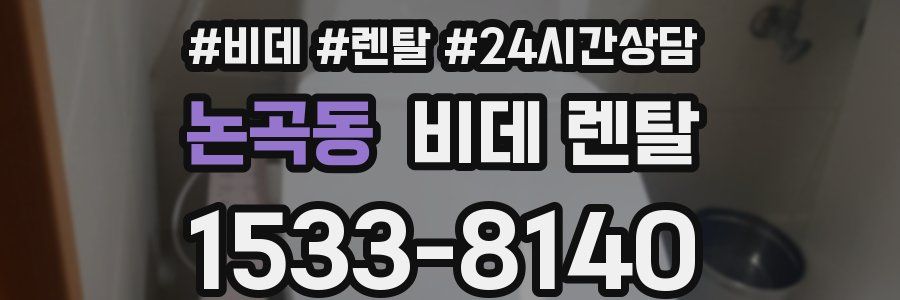 논곡동 비데 렌탈