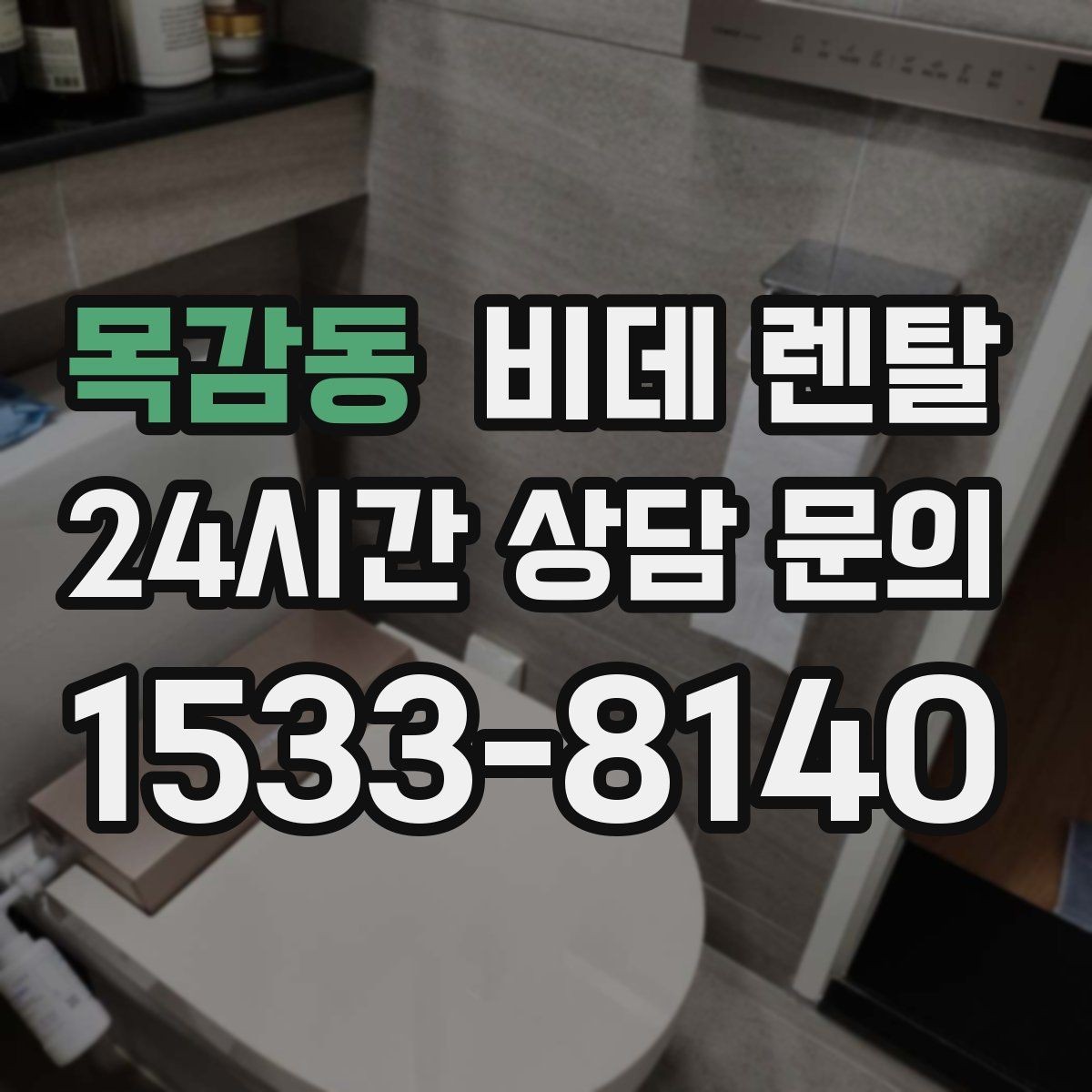 목감동 비데 렌탈 물 사용량과 절수 성능 비교