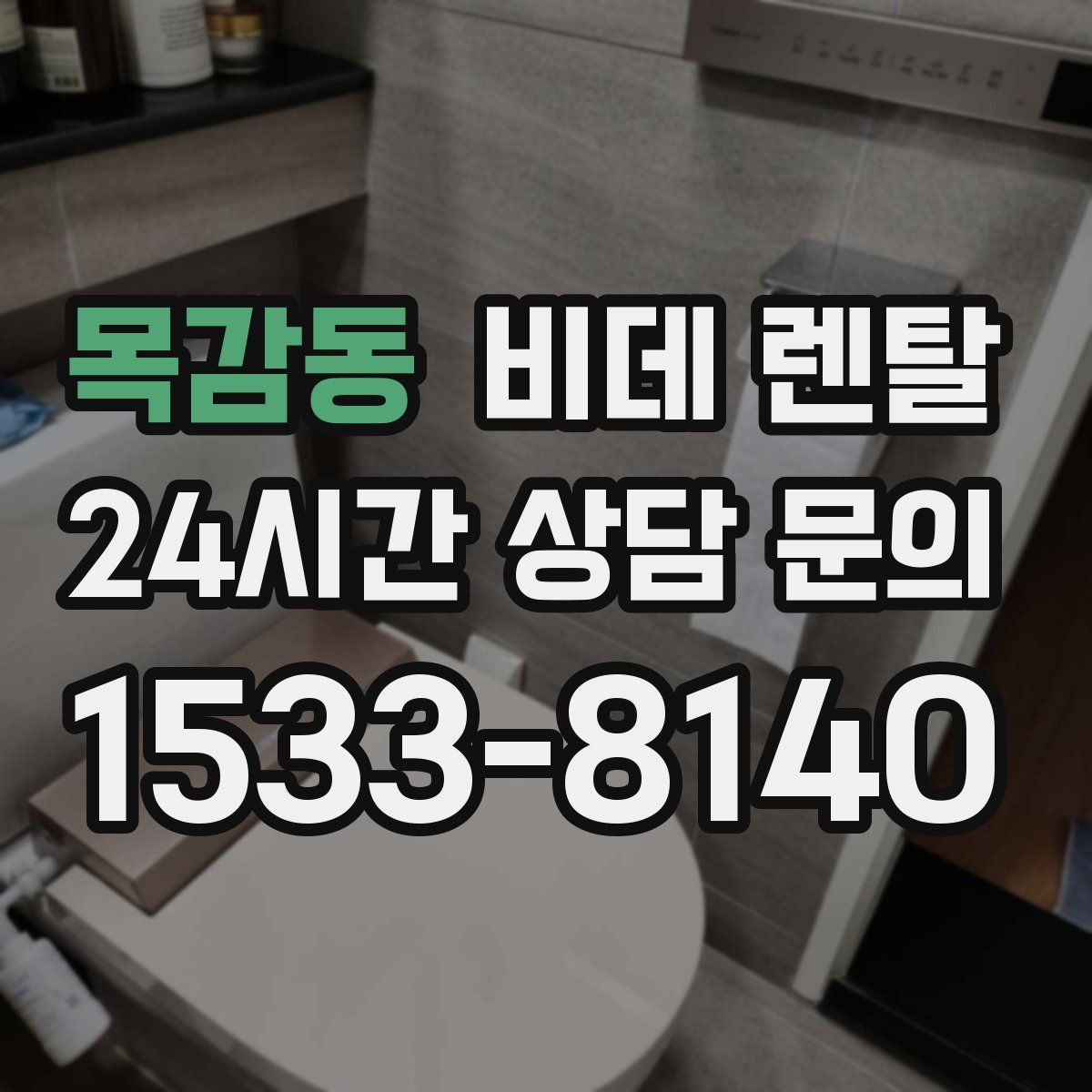 목감동 비데 렌탈