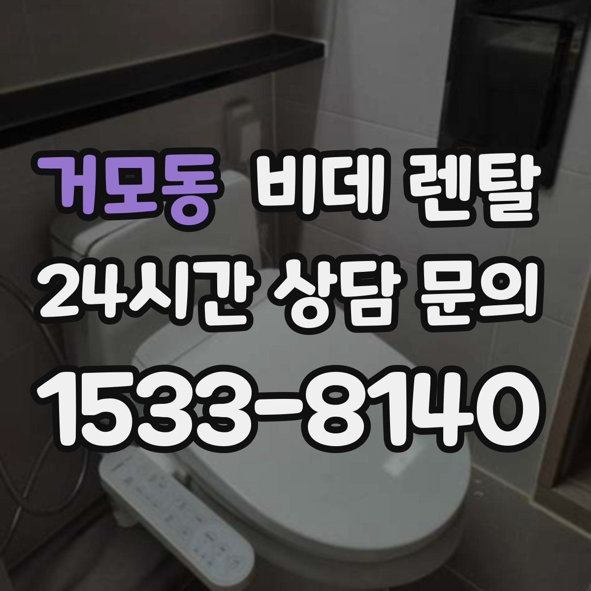거모동 비데 렌탈