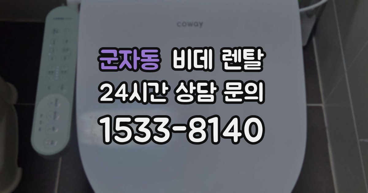 군자동 비데 렌탈