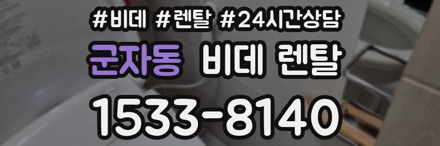 군자동 비데 렌탈