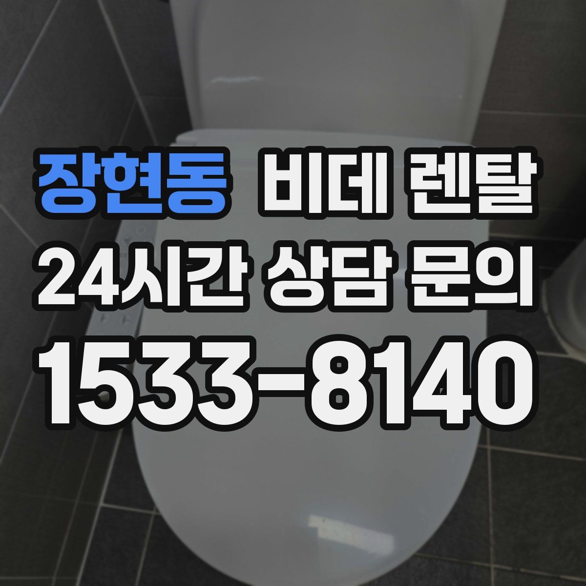장현동 비데 렌탈