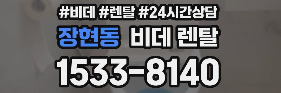 장현동 비데 렌탈