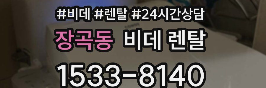 장곡동 비데 렌탈