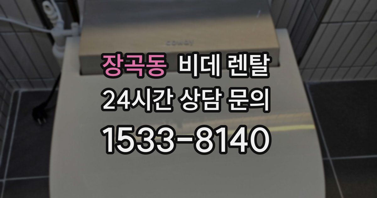 장곡동 비데 렌탈