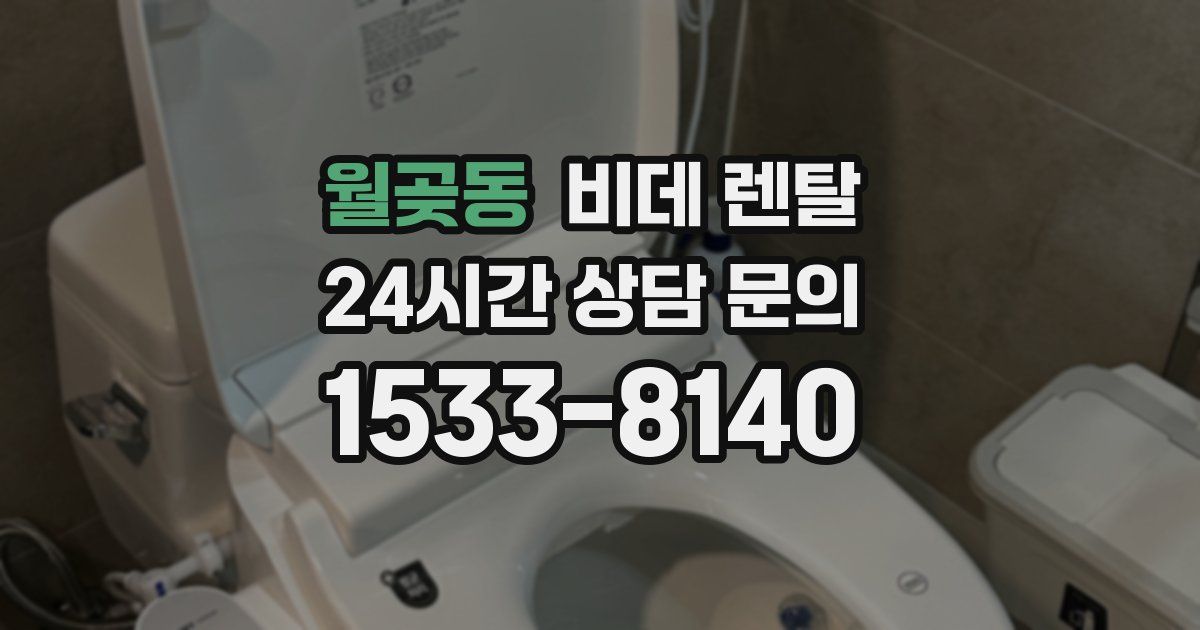 월곶동 비데 렌탈