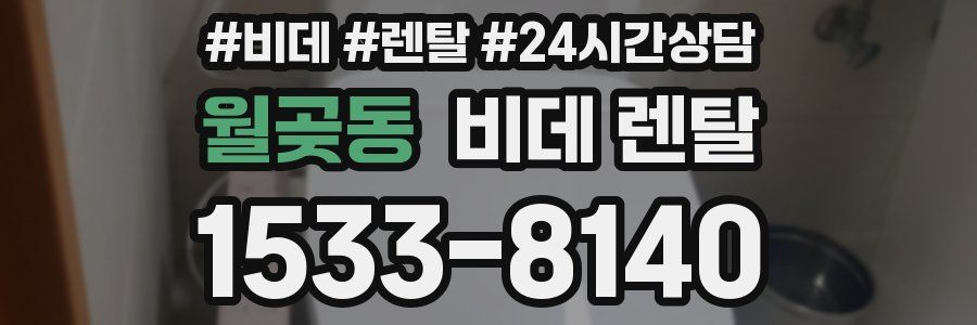 월곶동 비데 렌탈