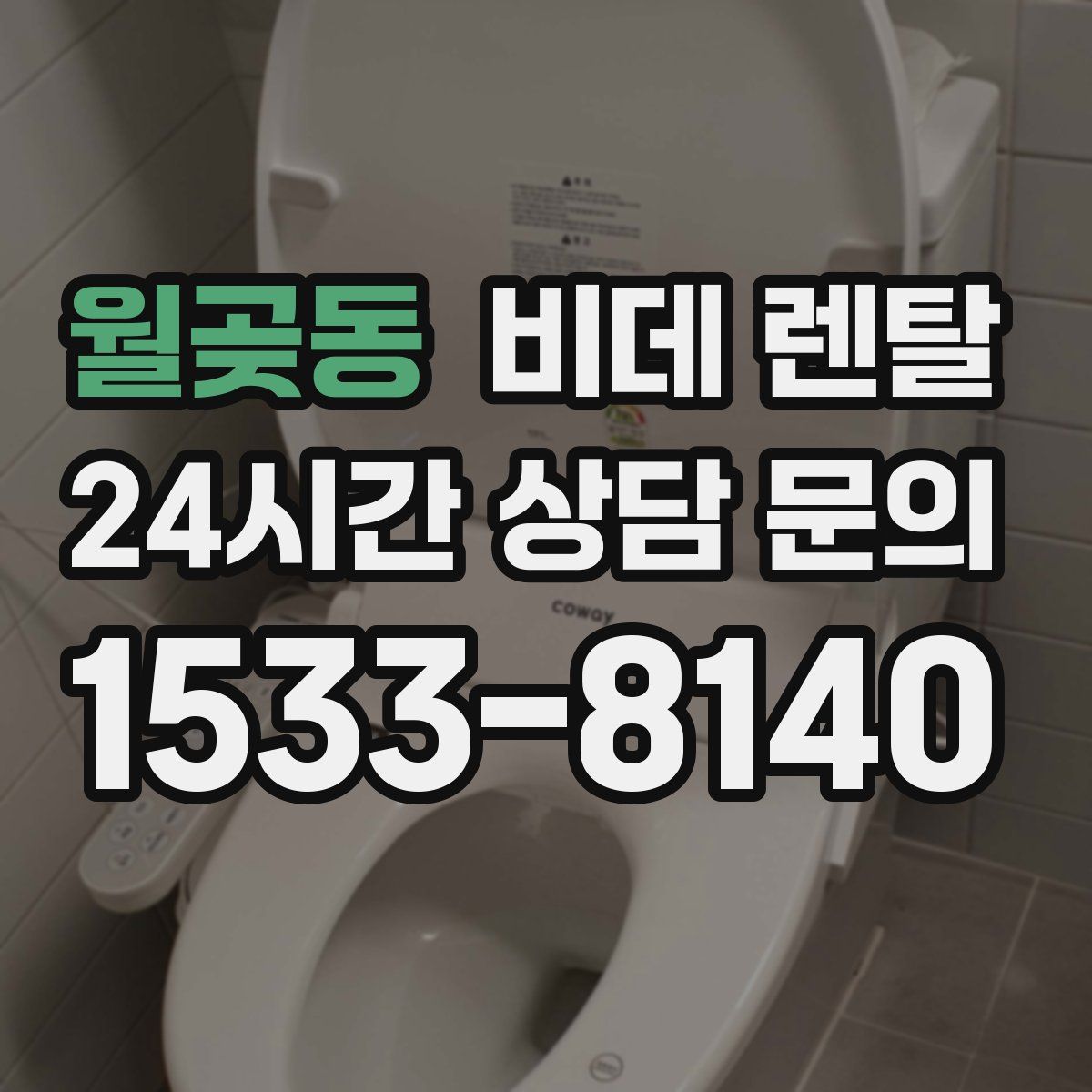 월곶동 비데 렌탈