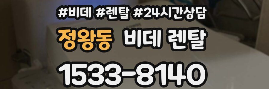 정왕동 비데 렌탈