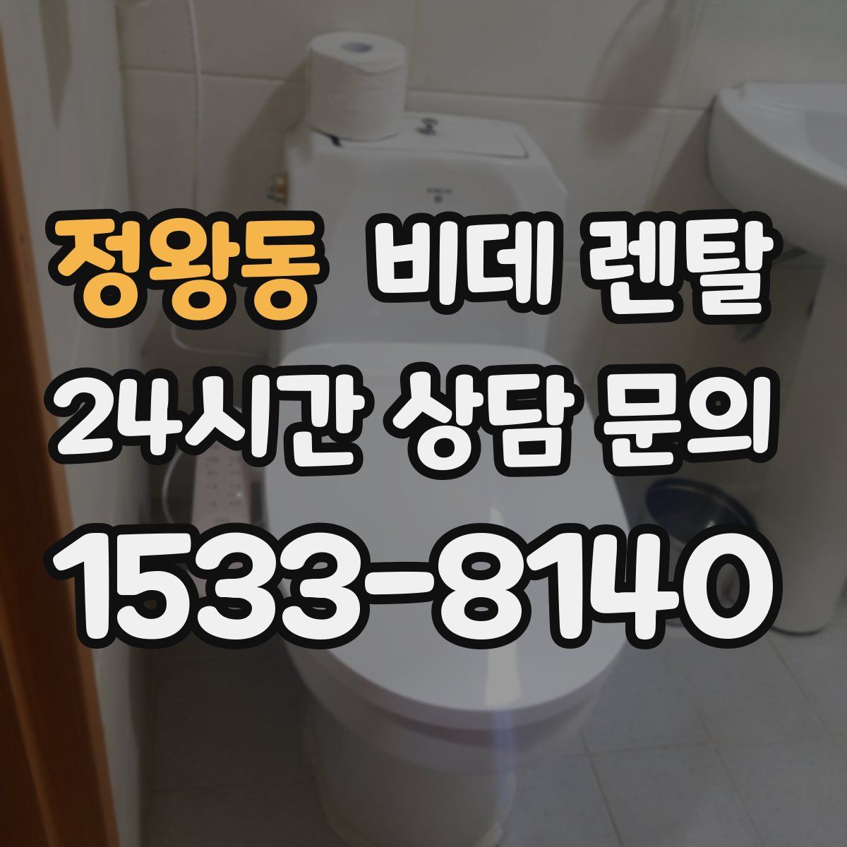 정왕동 비데 렌탈