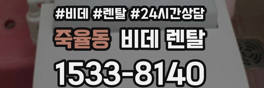 죽율동 비데 렌탈