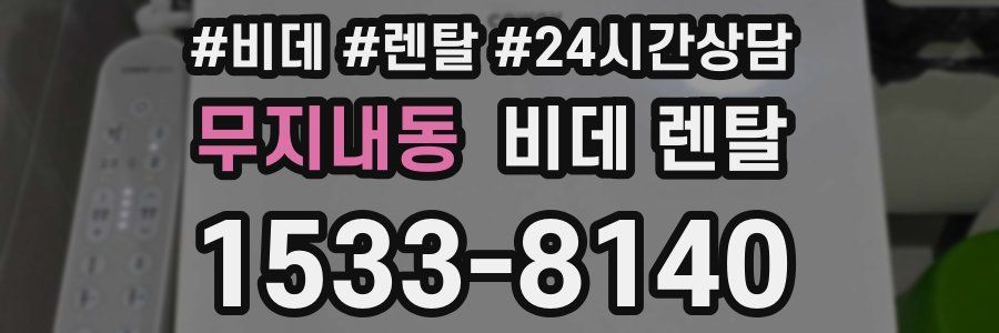 무지내동 비데 렌탈