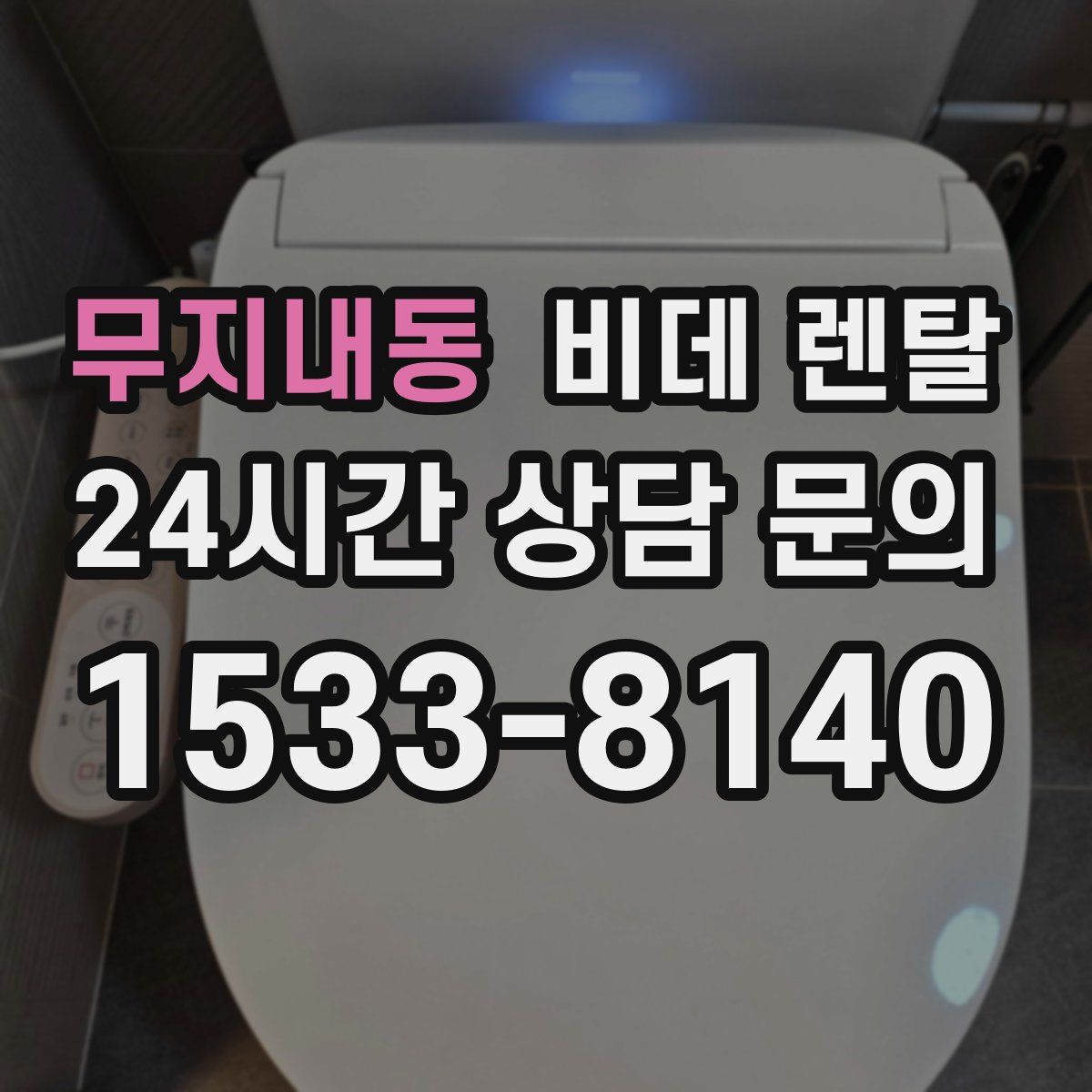 무지내동 비데 렌탈