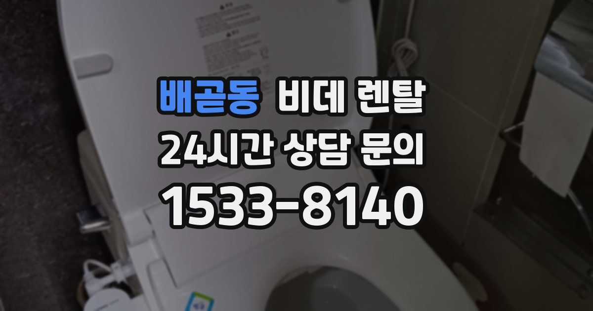 배곧동 비데 렌탈