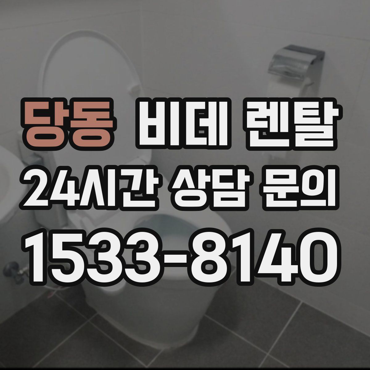 당동 비데 렌탈