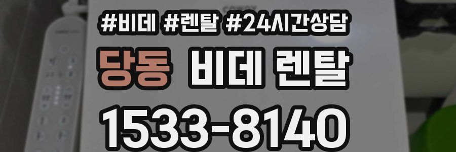 당동 비데 렌탈