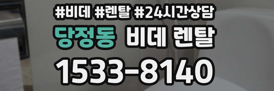 당정동 비데 렌탈