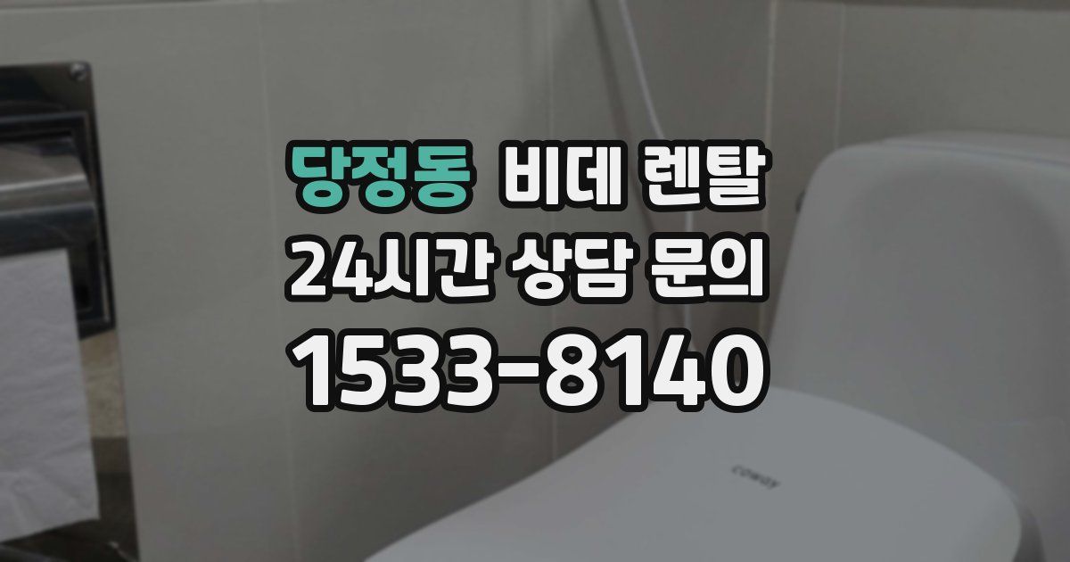 당정동 비데 렌탈