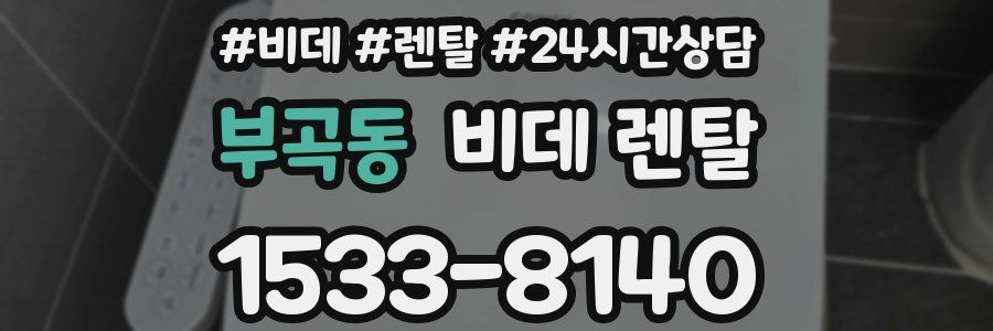 부곡동 비데 렌탈